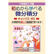 初めから学べる微分積分キャンパス・ゼミ 改訂1 | 馬場敬之 |本 | 通販